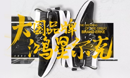 鸿星尔克：全球运动服饰知名品牌